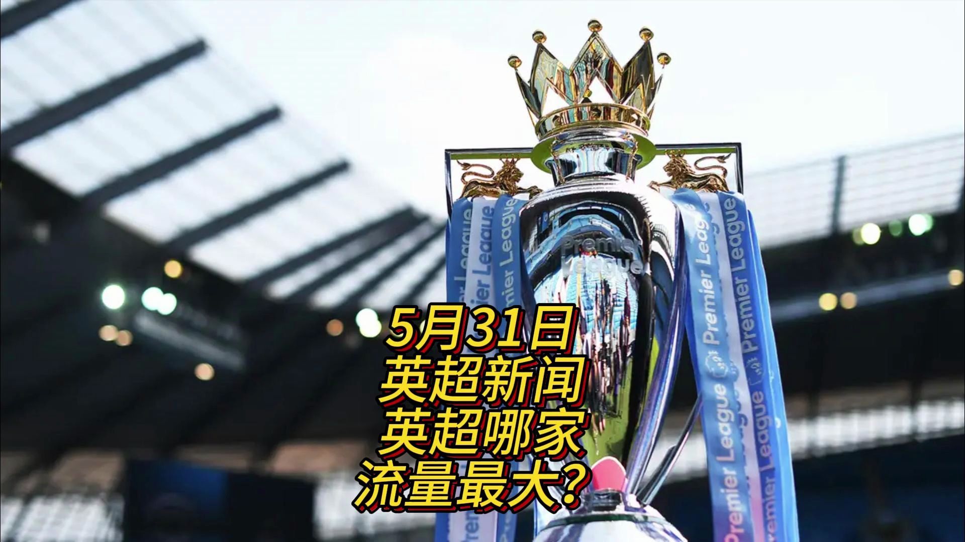 原因拜仁慕
